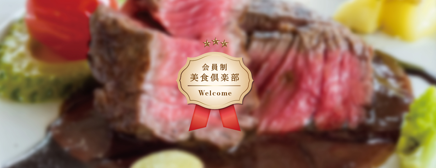 会員制美食倶楽部お申込
